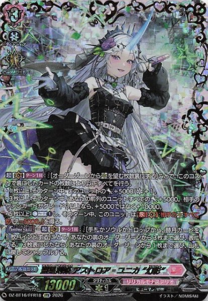 画像1: 【FFR】聖星刻姫 アストロア＝ユニカ “幻影”　DZ-BT16/FFR18 (1)
