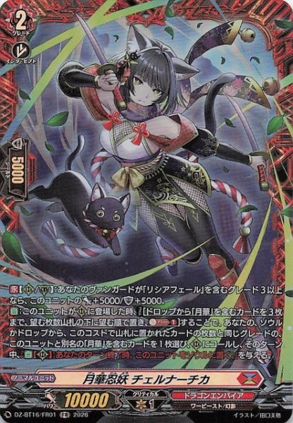 画像1: 【FR】月華忍妖 チェルナーチカ　DZ-BT16/FR01 (1)