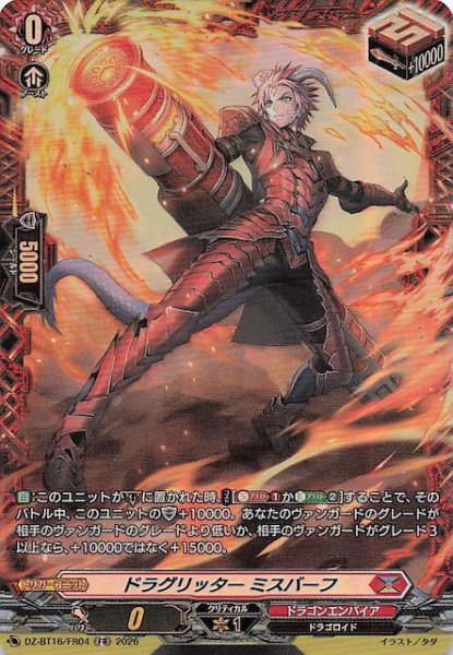画像1: 【FR】ドラグリッター ミスバーフ　DZ-BT16/FR04 (1)
