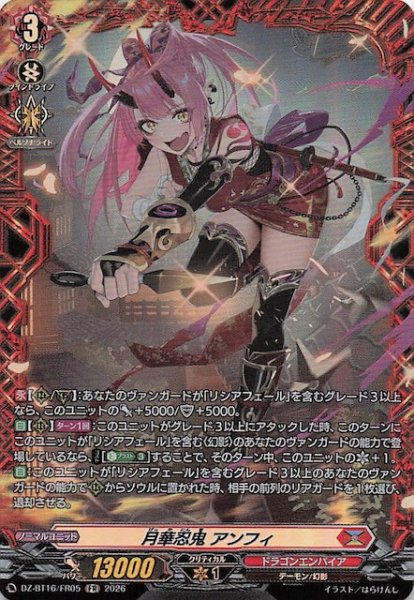 画像1: 【FR】月華忍鬼 アンフィ　DZ-BT16/FR05 (1)