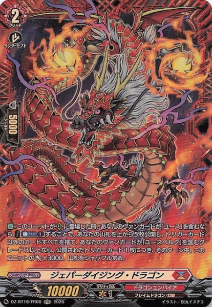 画像1: 【FR】ジェパーダイジング・ドラゴン　DZ-BT16/FR06 (1)