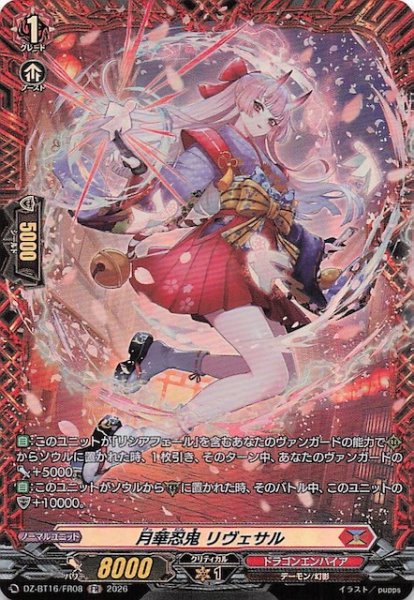 画像1: 【FR】月華忍鬼 リヴェサル　DZ-BT16/FR08 (1)