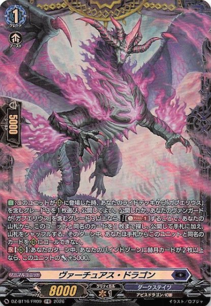 画像1: 【FR】ヴァーチュアス・ドラゴン　DZ-BT16/FR09 (1)