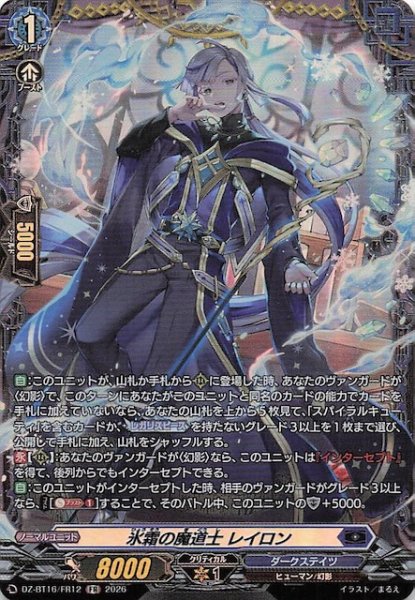 画像1: 【FR】氷霜の魔道士 レイロン　DZ-BT16/FR12 (1)
