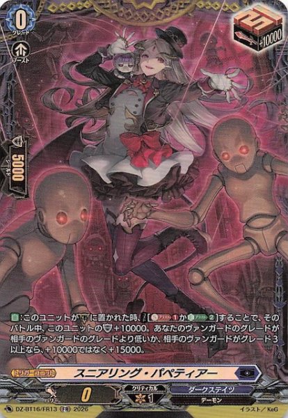 画像1: 【FR】スニアリング・パペティアー　DZ-BT16/FR13 (1)