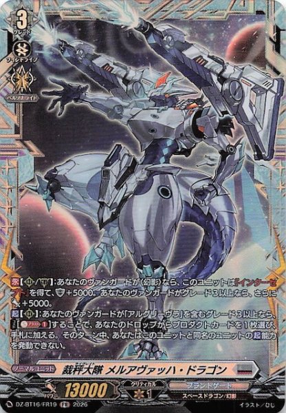 画像1: 【FR】裁秤大隊 メルアヴァッハ・ドラゴン　DZ-BT14/FR19 (1)