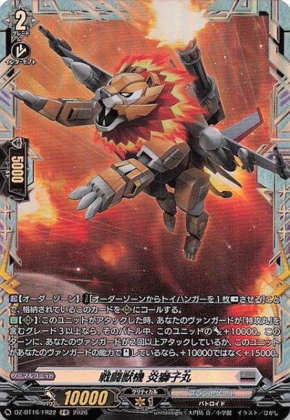画像1: 【FR】戦闘獣機 炎獅子丸　DZ-BT16/FR22 (1)