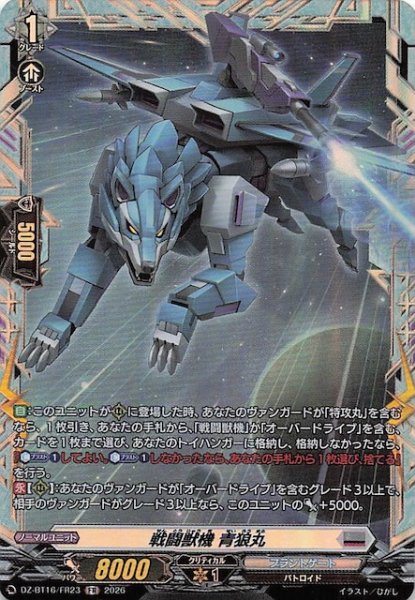 画像1: 【FR】戦闘獣機 青狼丸　DZ-BT16/FR23 (1)
