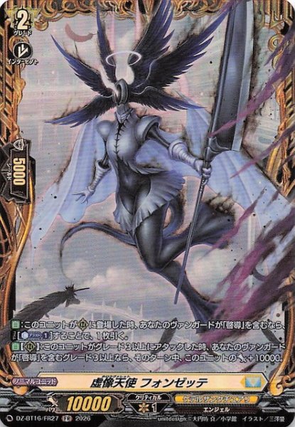 画像1: 【FR】虚像天使 フォンゼッテ　DZ-BT16/FR27 (1)