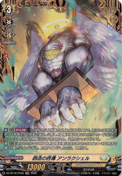 画像1: 【FR】創造の啓導 アンラクシェル　DZ-BT16/FR30 (1)