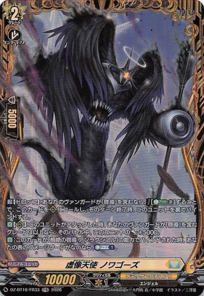 画像1: 【FR】虚像天使 ノワゴーズ　DZ-BT16/FR33 (1)