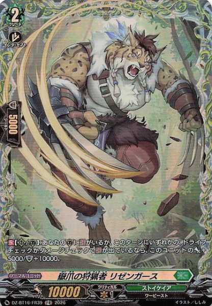 画像1: 【FR】嶽爪の狩猟者 リゼンガース　DZ-BT16/FR39 (1)