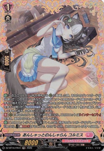 画像1: 【FR】あんしゃっとのんしゃらん コルミス　DZ-BT16/FR44 (1)
