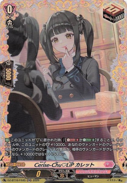画像1: 【FR】Cerise-Chu LiP カレット　DZ-BT16/FR45 (1)