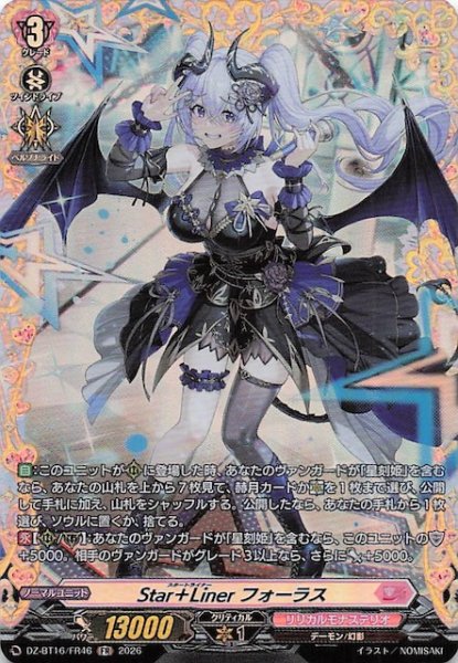 画像1: 【FR】Star+Liner フォーラス　DZ-BT16/FR46 (1)