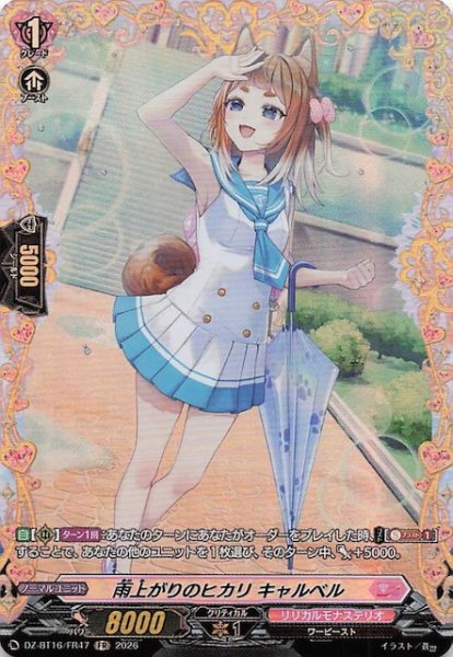 画像1: 【FR】雨上がりのヒカリ キャルベル　DZ-BT16/FR47 (1)