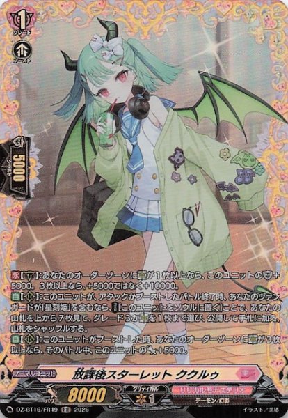 画像1: 【FR】放課後スターレット ククルゥ　DZ-BT16/FR49 (1)