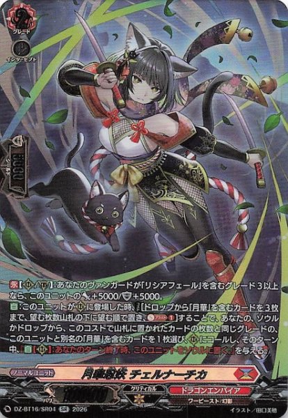 画像1: 【SR】月華忍妖 チェルナーチカ　DZ-BT16/SR04 (1)