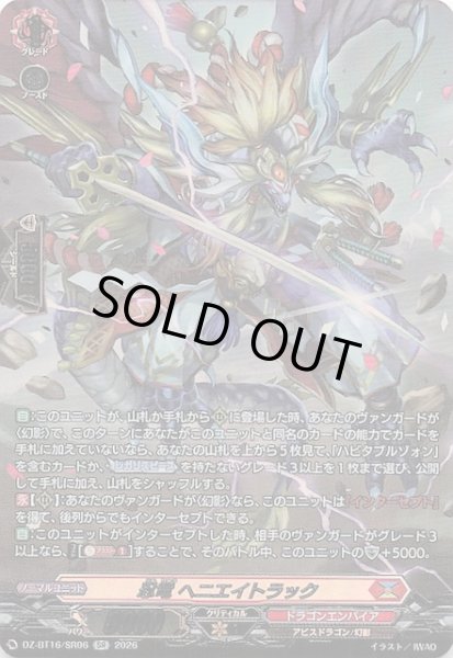 画像1: 【SR】忍竜 ヘニエイトラック　DZ-BT16/SR06 (1)