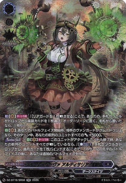 画像1: 【SR】スチームディーヴァ アルティサリア “幻影”　DZ-BT16/SR08 (1)