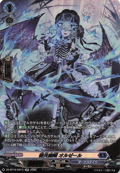 画像1: 【SR】薔炎魔嬢 オルゼール　DZ-BT16/SR13 (1)