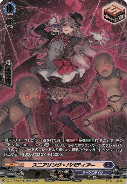 画像1: 【SR】スニアリング・パペティアー　DZ-BT16/SR15 (1)