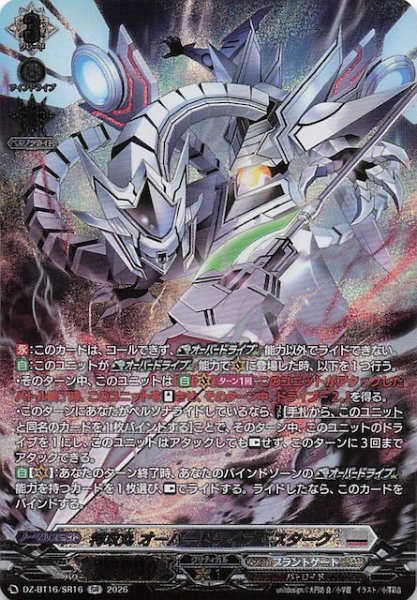 画像1: 【SR】特攻丸 オーバードライブ・スターク　DZ-BT16/SR16 (1)