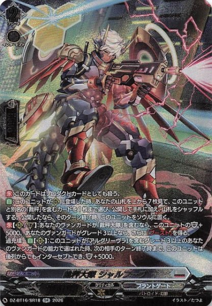 画像1: 【SR】裁秤大隊 シャルフーブ　DZ-BT14/SR18 (1)