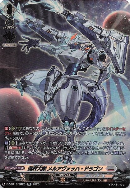 画像1: 【SR】裁秤大隊 メルアヴァッハ・ドラゴン　DZ-BT14/SR20 (1)