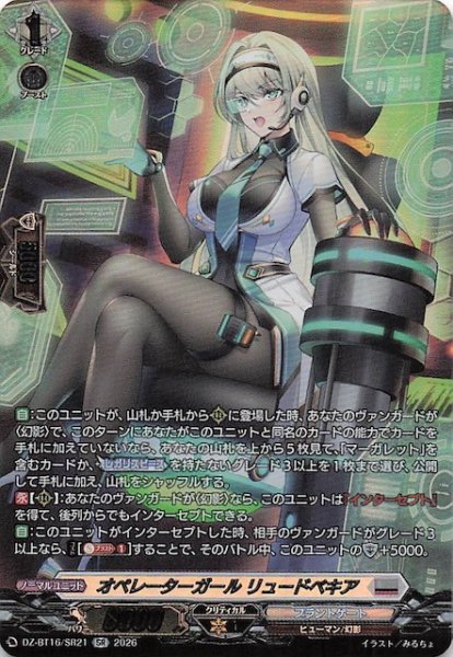 画像1: 【SR】オペレーターガール リュードベキア　DZ-BT16/SR21 (1)