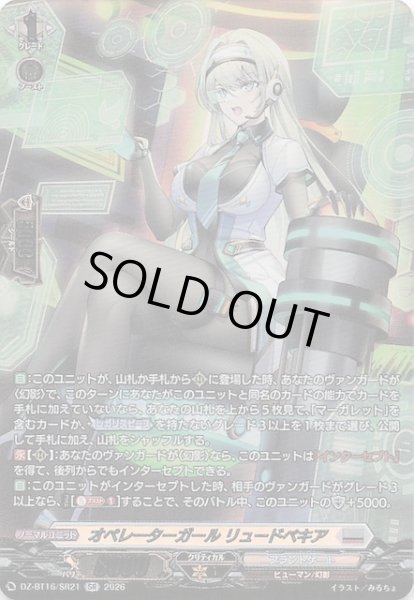 画像1: 【SR】オペレーターガール リュードベキア　DZ-BT16/SR21 (1)