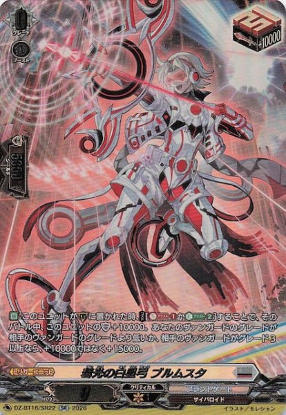 画像1: 【SR】彗光の白星弓 ブルムスタ　DZ-BT16/SR22 (1)