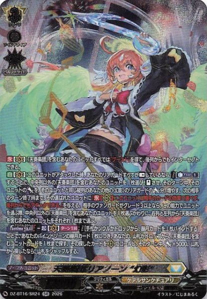 画像1: 【SR】天奏楽団 リアノーン “幻影”　DZ-BT16/SR24 (1)