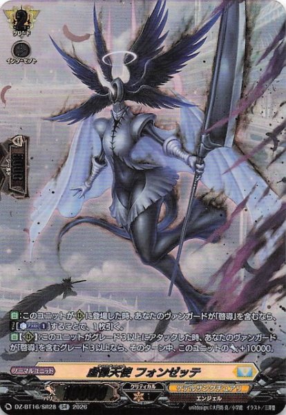 画像1: 【SR】虚像天使 フォンゼッテ　DZ-BT16/SR28 (1)