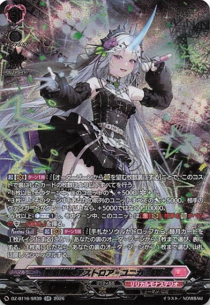 画像1: 【SR】聖星刻姫 アストロア＝ユニカ “幻影”　DZ-BT16/SR39 (1)