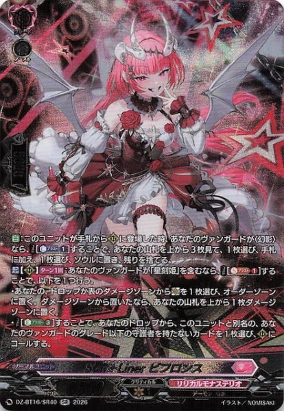 画像1: 【SR】Star+Liner ビフロンス　DZ-BT16/SR40 (1)