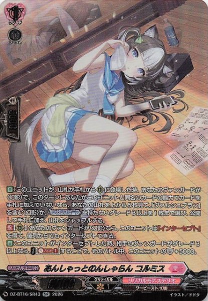 画像1: 【SR】あんしゃっとのんしゃらん コルミス　DZ-BT16/SR43 (1)