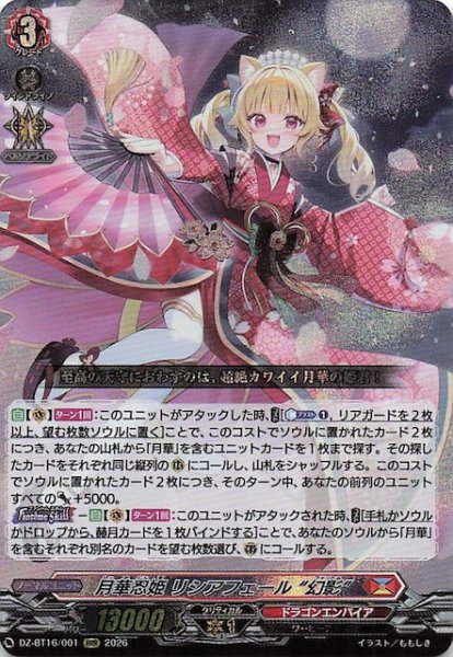 画像1: 【RRR】月華忍姫 リシアフェール “幻影”　DZ-BT16/001 (1)