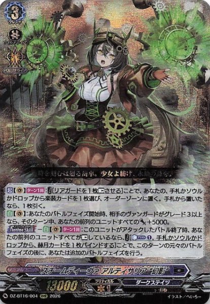 画像1: 【RRR】スチームディーヴァ アルティサリア “幻影”　DZ-BT16/004 (1)