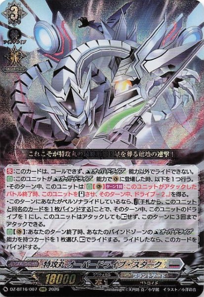画像1: 【RRR】特攻丸 オーバードライブ・スターク　DZ-BT16/007 (1)