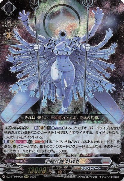 画像1: 【RRR】究極兵器 特攻丸　DZ-BT16/008 (1)