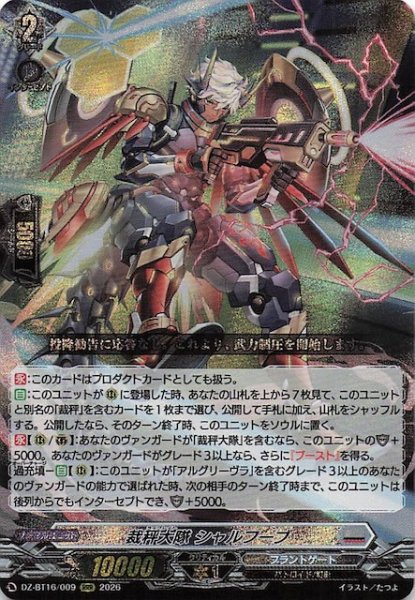 画像1: 【RRR】裁秤大隊 シャルフーブ　DZ-BT14/009 (1)
