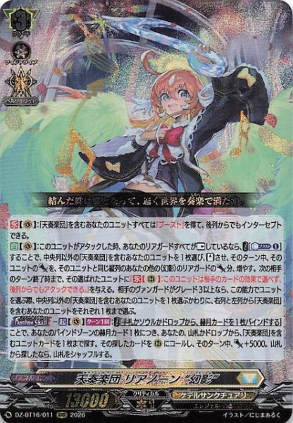画像1: 【RRR】天奏楽団 リアノーン “幻影”　DZ-BT16/011 (1)