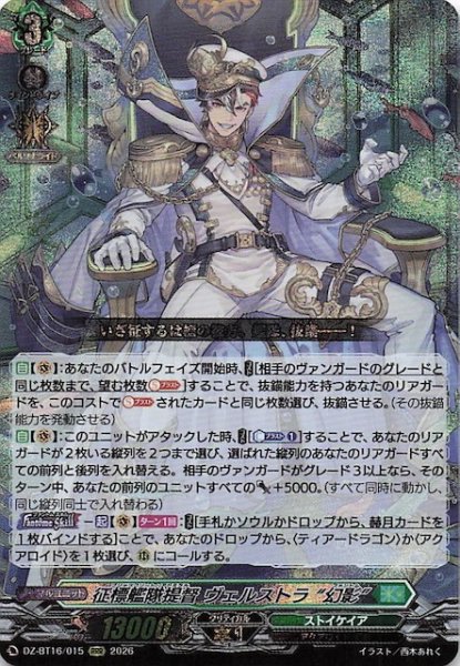 画像1: 【RRR】征標艦隊提督 ヴェルストラ “幻影”　DZ-BT16/015 (1)