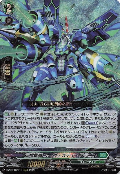 画像1: 【RRR】征標艦隊 ユーヴェスティ・ドラゴン　DZ-BT16/016 (1)