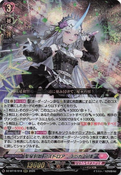 画像1: 【RRR】聖星刻姫 アストロア＝ユニカ “幻影”　DZ-BT16/018 (1)