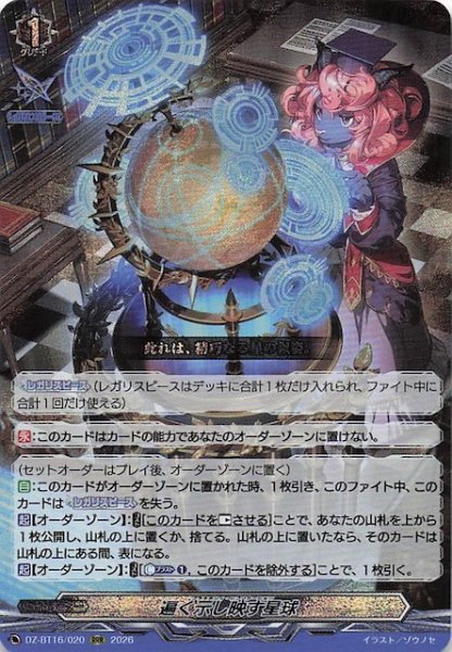 画像1: 【RRR】遍く示し映す星球　DZ-BT16/020 (1)