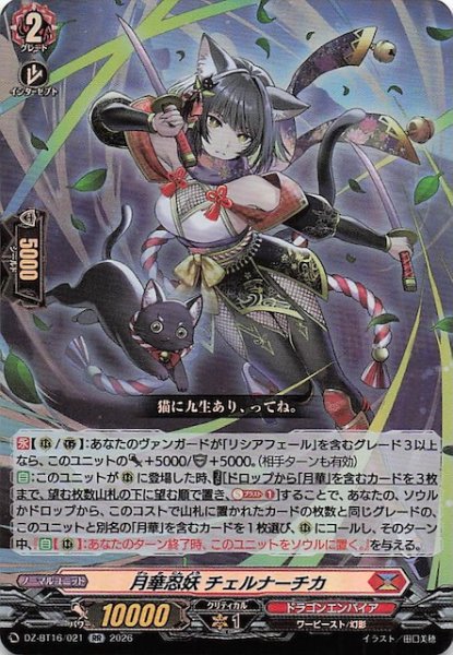 画像1: 【RR】月華忍妖 チェルナーチカ　DZ-BT16/021 (1)