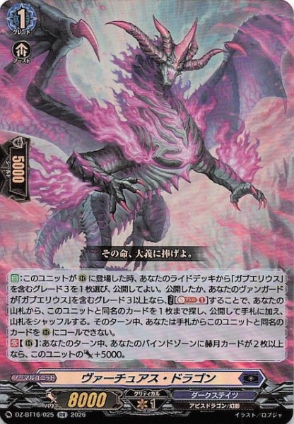 画像1: 【RR】ヴァーチュアス・ドラゴン　DZ-BT16/025 (1)