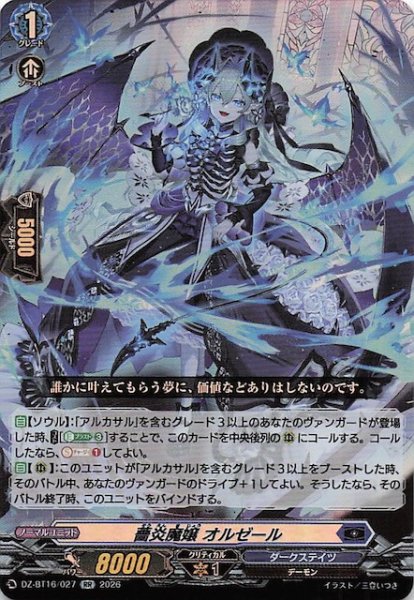 画像1: 【RR】薔炎魔嬢 オルゼール　DZ-BT16/027 (1)